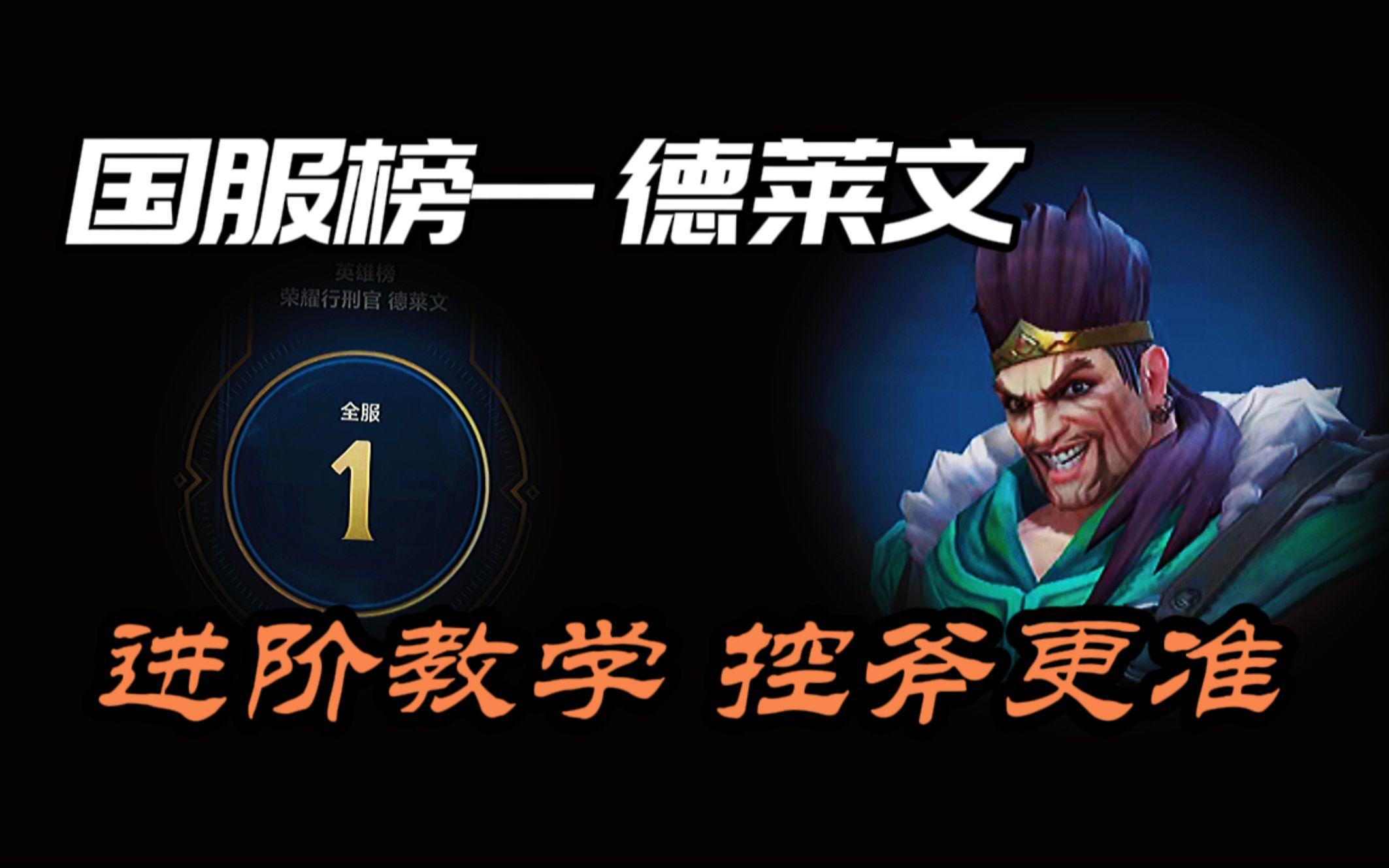 联合了手游第一德莱文！出装/技巧/设置/控斧 全面教学