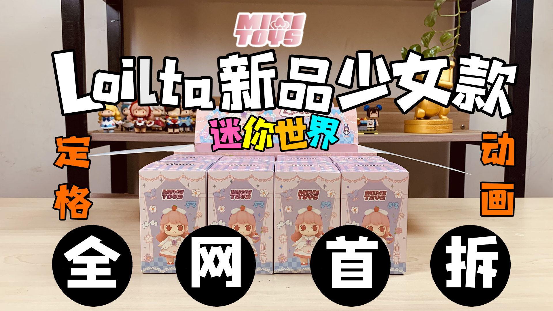迷你世界：全网首拆！Lolita少女款新品抢先看！定格动画拆盲盒！
