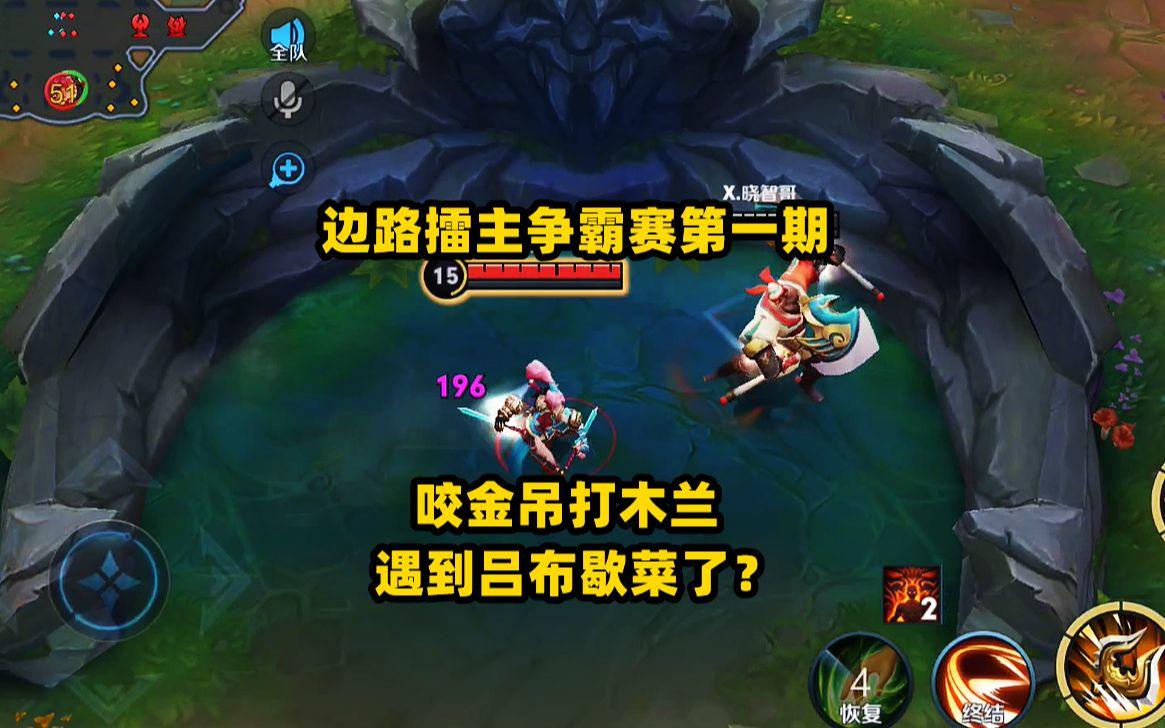 边路擂主争霸赛第一期，咬金吊打木兰，遇到吕布歇菜了？截图