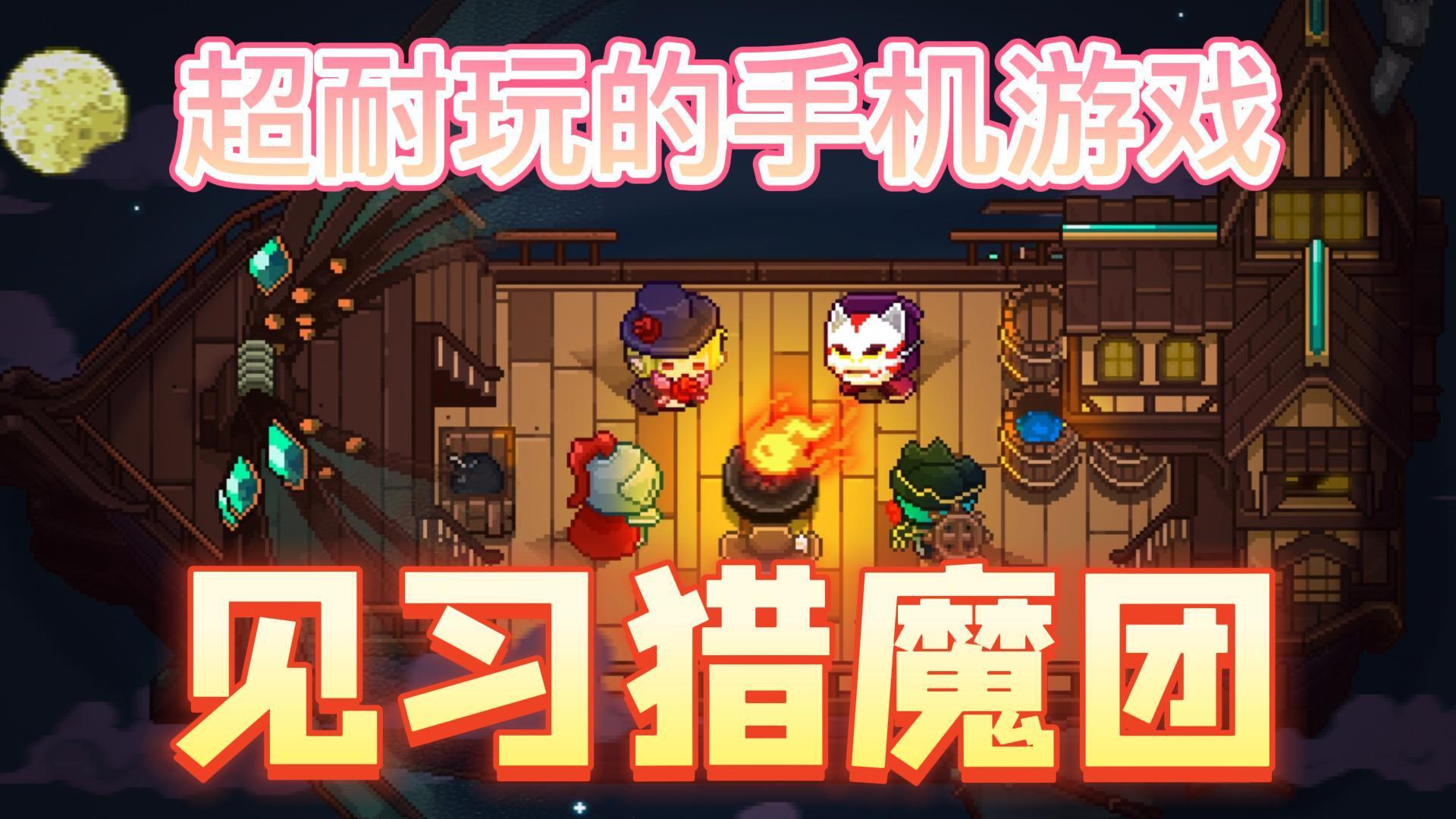 【新游推荐】超爽割草地牢类肉鸽游戏等你来玩#见习猎魔团之旅#