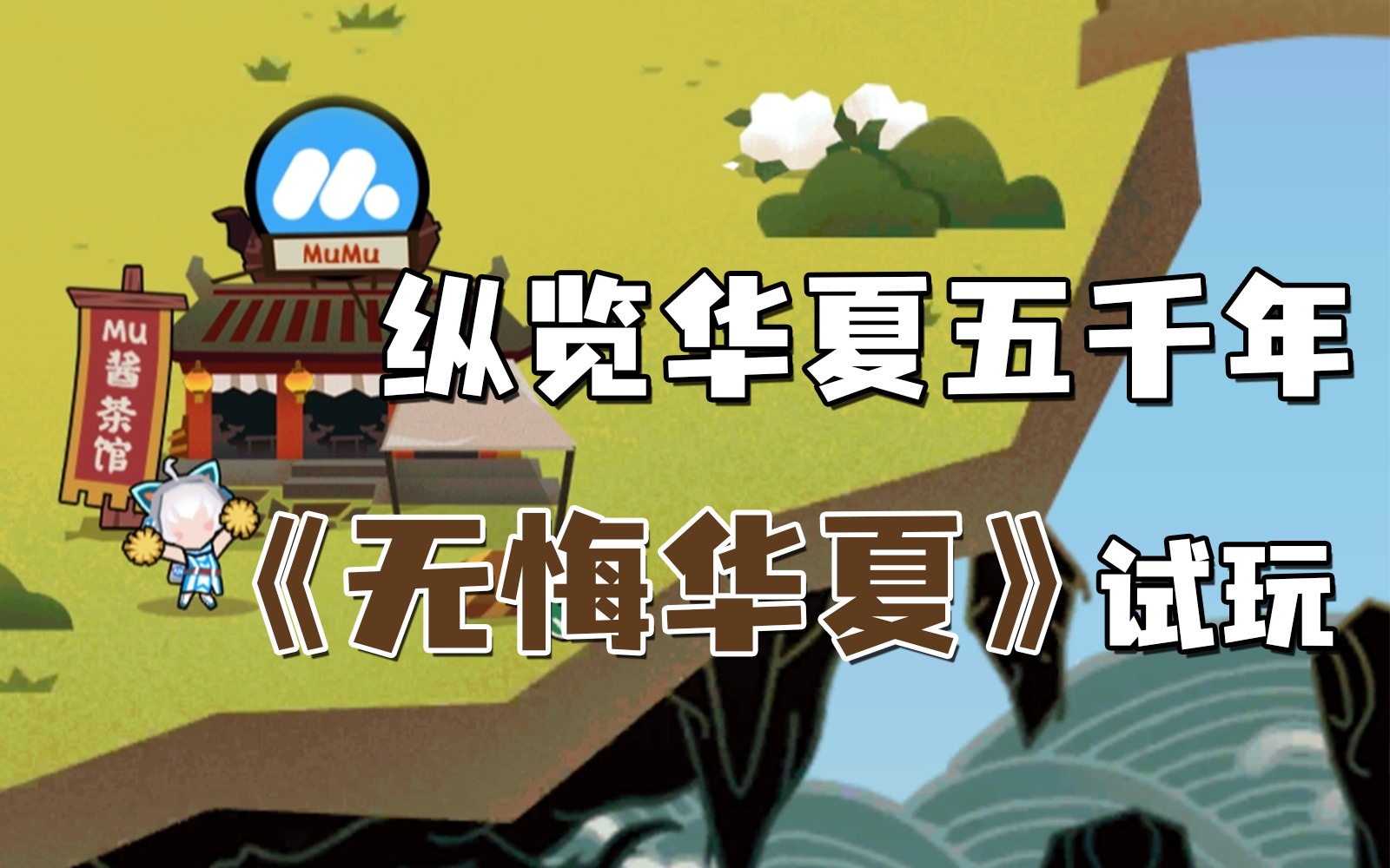 无悔华夏首发上线，历史策略竟然也能休闲快乐！【Mu有观察13】