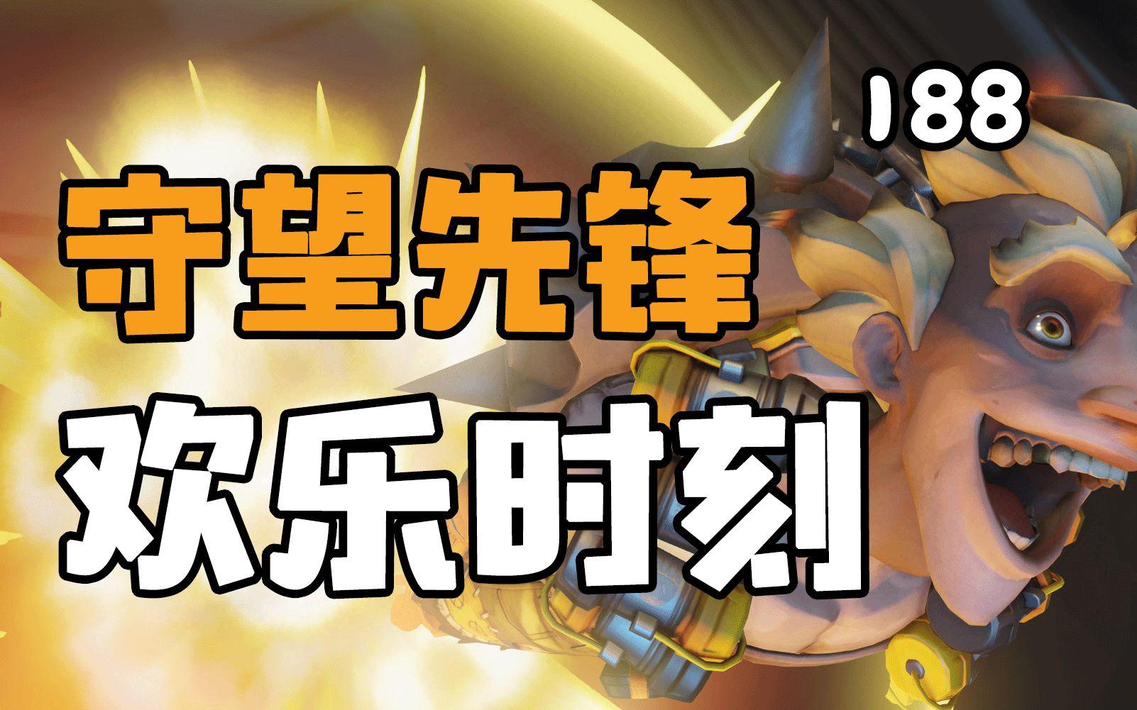 守望先锋欢乐时刻188：此处禁止拔刀