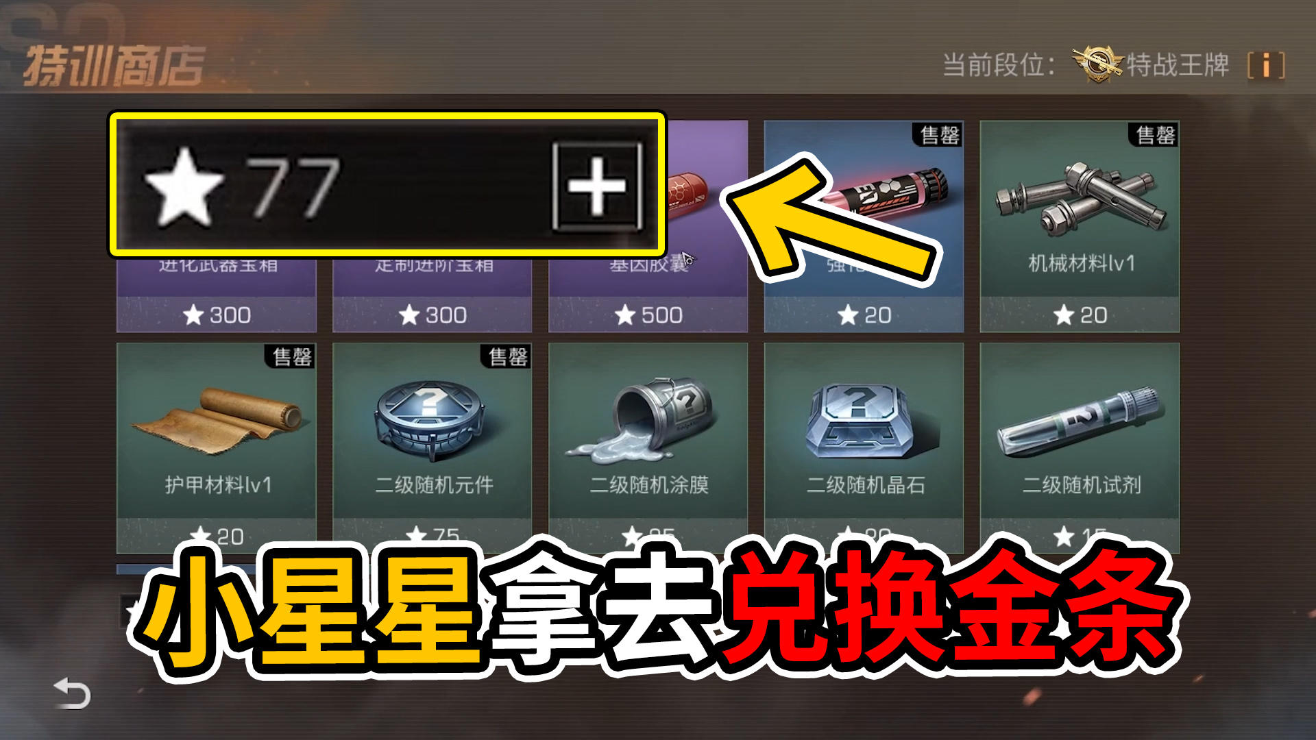 特训多余的小星星，直接拿去兑换金条！