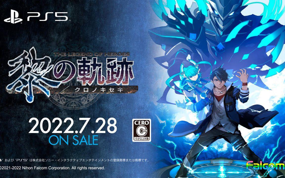 PS5《英雄传说：黎之轨迹》宣传片公开！PS5/Steam中文版将于7月28日推出