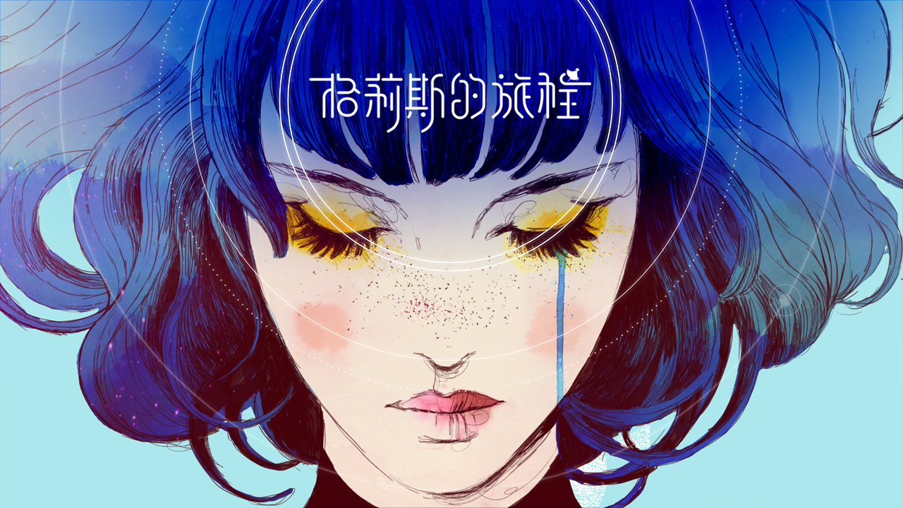 【这份视觉盛宴真实存在？】视觉艺术游戏《Gris》（格莉斯的旅程）移动平台首测！