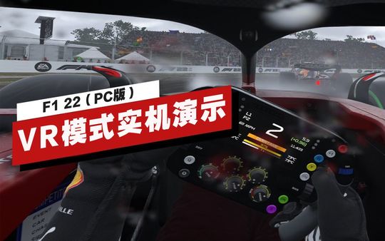 【IGN】PC版《F1 22》VR模式实机演示