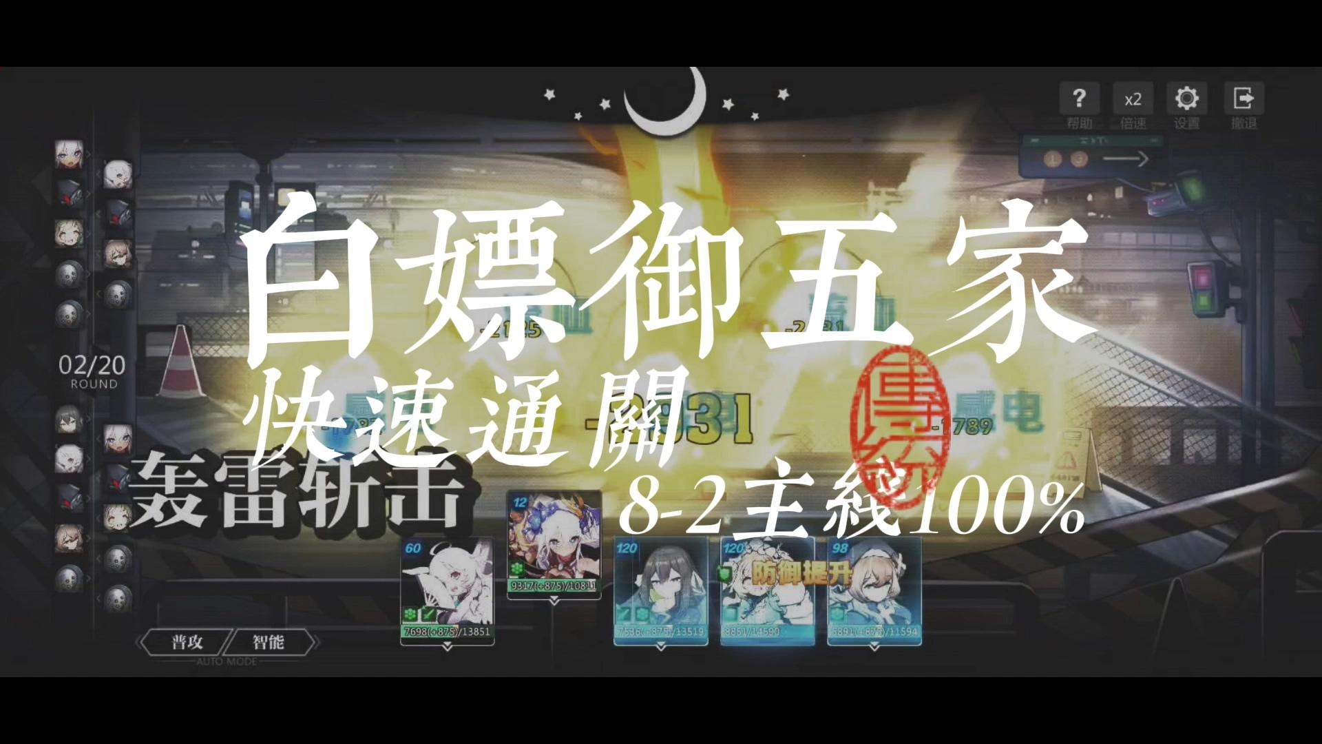 【白嫖阵容】御五家白嫖角色通关主线8-2教程