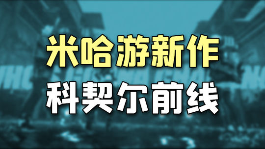 6月游戏版号恢复发放：米哈游神秘新游「科契尔前线」曝光！
