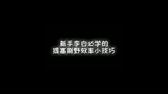 锦的刷野技巧！#游戏教学 #小锦儿 #李白 @抖音小助手