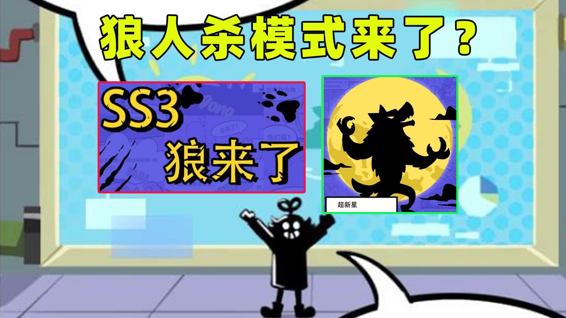 香肠派对：SS3赛季狼人杀模式爆料！这是狼来了？