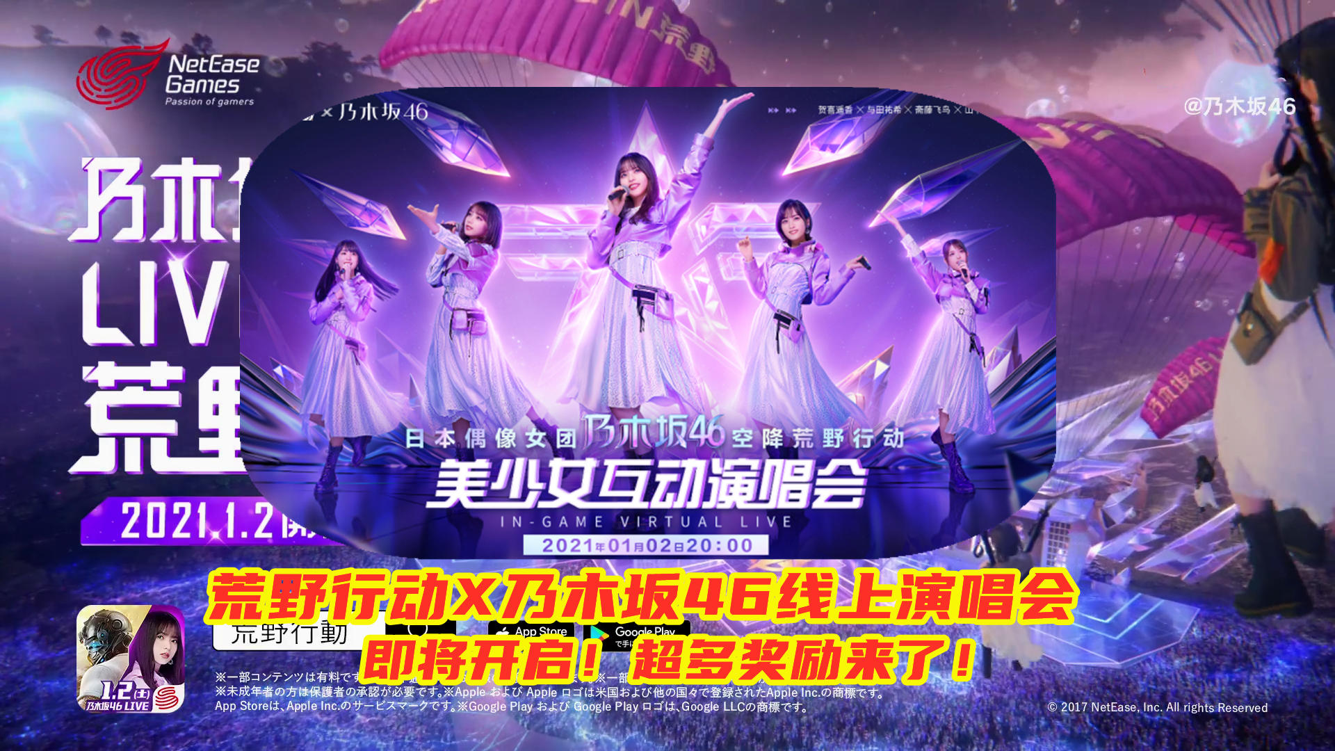 美少女空降荒野行动：乃木坂46线上演唱会来了，超多皮肤奖励领取