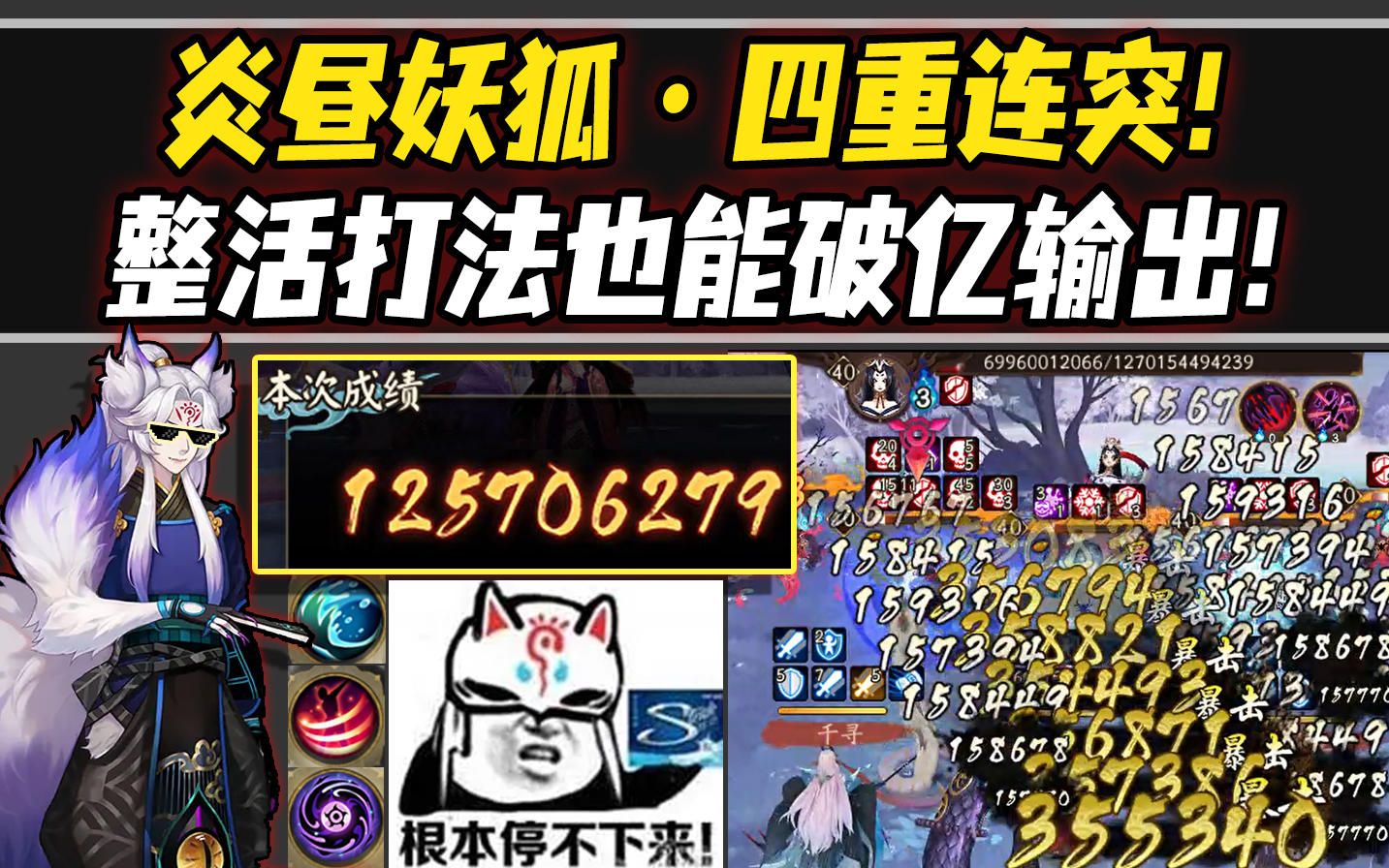 【阴阳师整活】炎昼妖狐·四重连突！整活也能打出破亿输出！其余单体C也能玩的阵容！截图