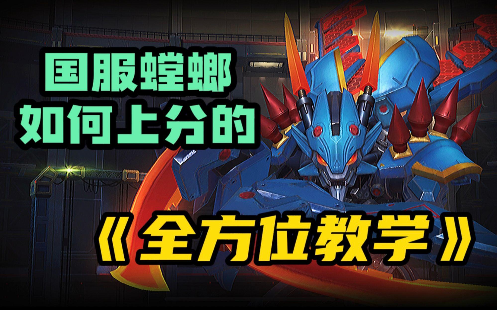 【LOL手游】国服螳螂教学 《伤害给我拉满》