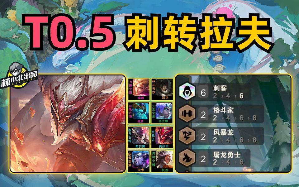 新阵容速递：成型保底前2，T0.5风暴拉夫刺！【云顶之弈】【金铲铲之战】云顶手游巨龙之境巨龙之巢 云顶S7上分套路阵容教学！【第8期】