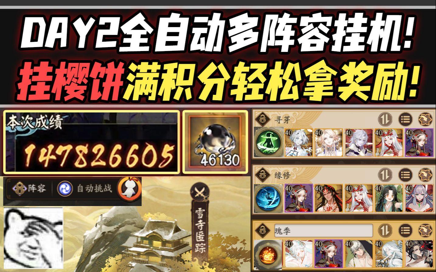 【阴阳师/镜归云守】DAY2全自动挂机多阵容打法！挂樱饼满积分轻松拿奖励！截图