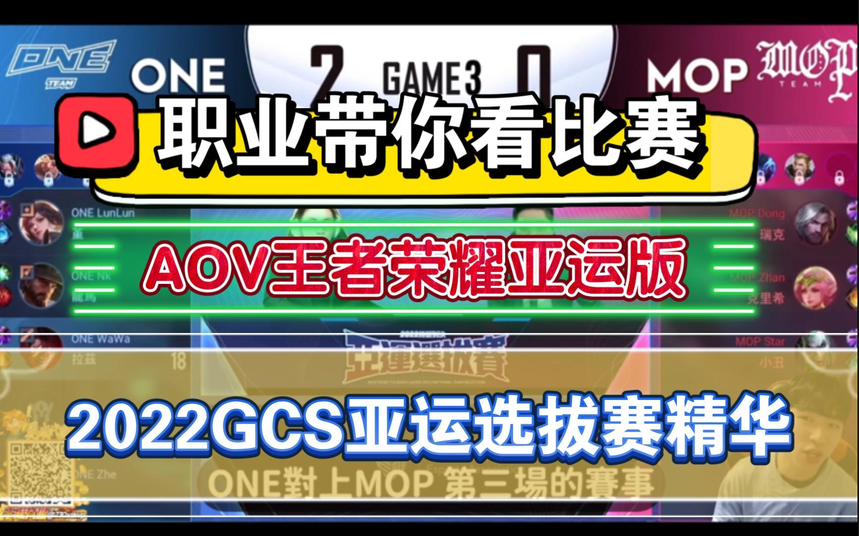 【AOV传说对决】2022GCS赛区亚运会选拔赛冠军赛精选（职业带你看比赛！）