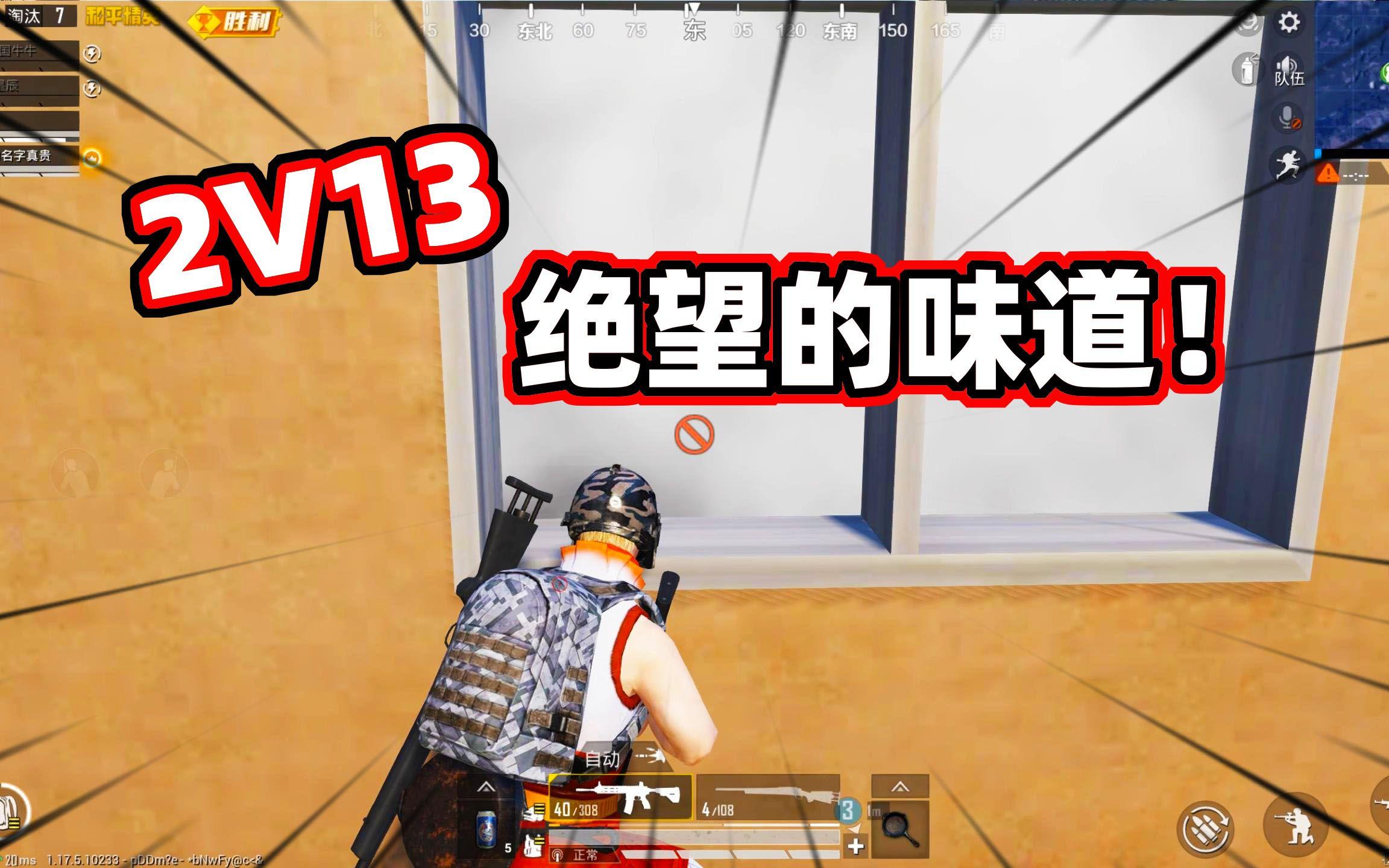 2V13，一次最绝望的攻楼大战！