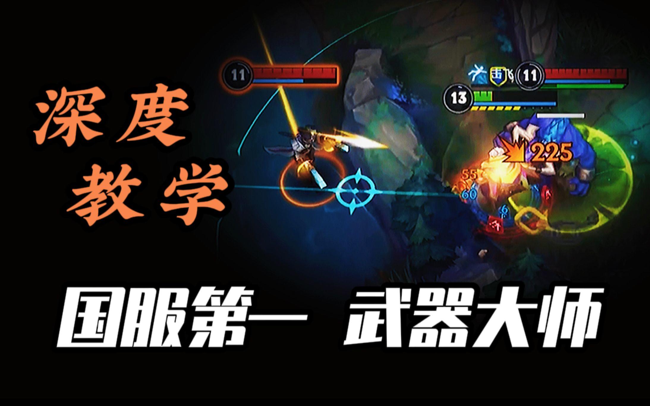 国服第一武器大师 贾克斯上分教学！连鞋都不买？《值得收藏》