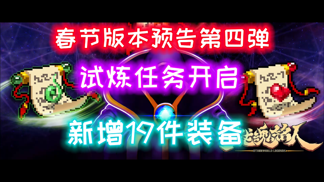 【战魂铭人/春节版本预告】试炼任务开启&新增19件装备