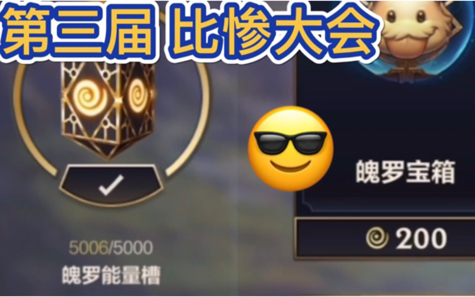 【LOLM开拓者】英雄联盟手游：第三次抽，魄罗皮肤宝箱，再次比惨，直接辅助皮肤截图