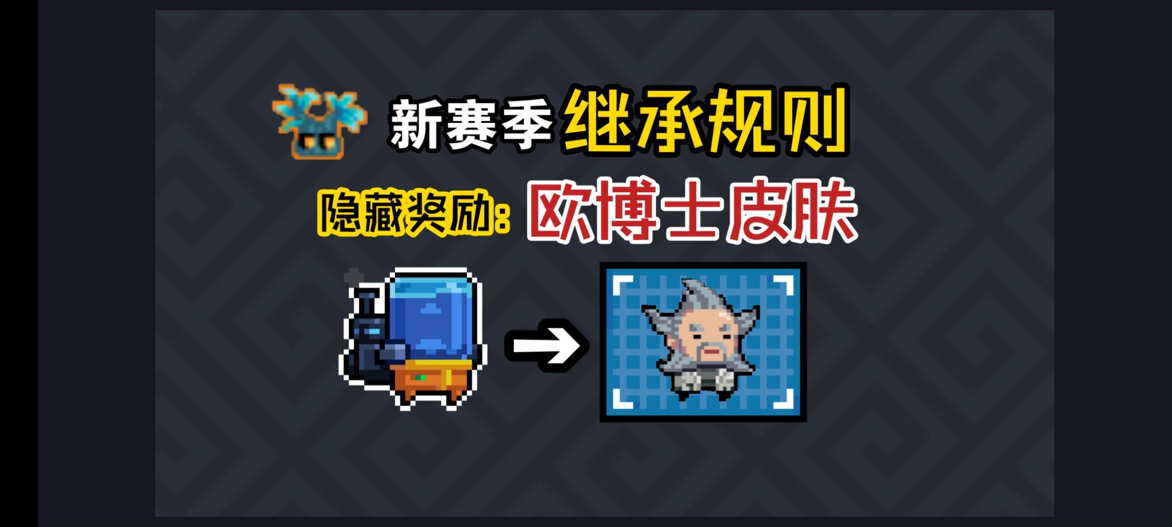 赛季继承规则解读，工程师隐藏皮肤欧博士