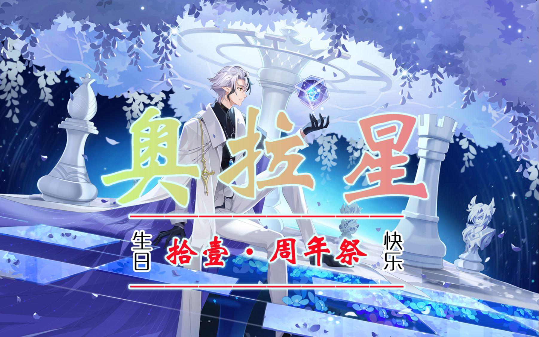 【高燃|踩点】奥拉星十一周年超燃周年祭——奥拉星巅峰特效超燃剪辑