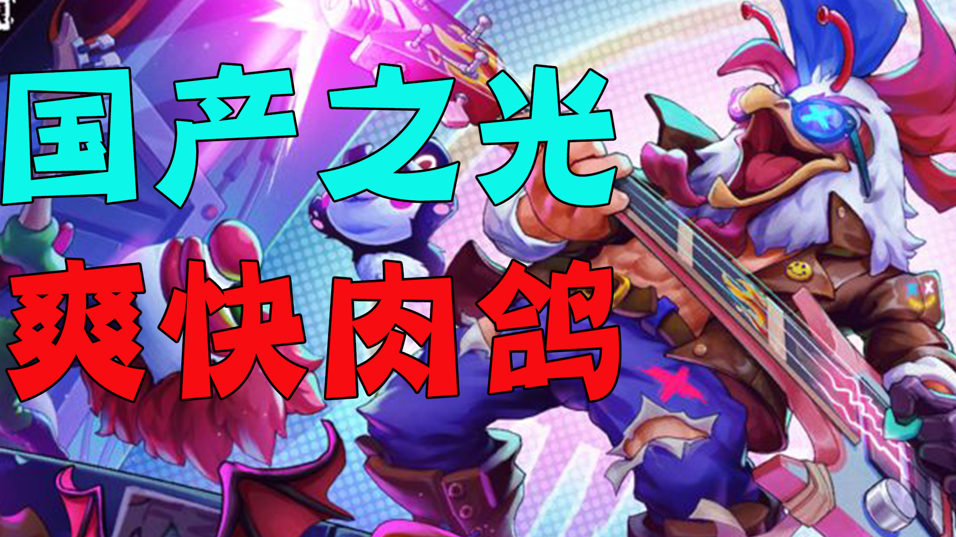 【今年必火游戏6】国产肉鸽神作！steam超高好评移植手游！《霓虹深渊》来了！#无限视频创作月#