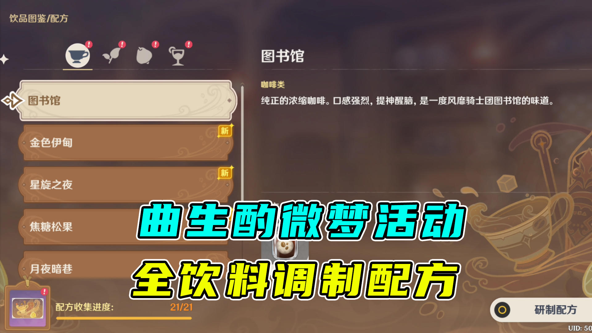 原神：曲生酌微梦活动，全部饮料的调制配方