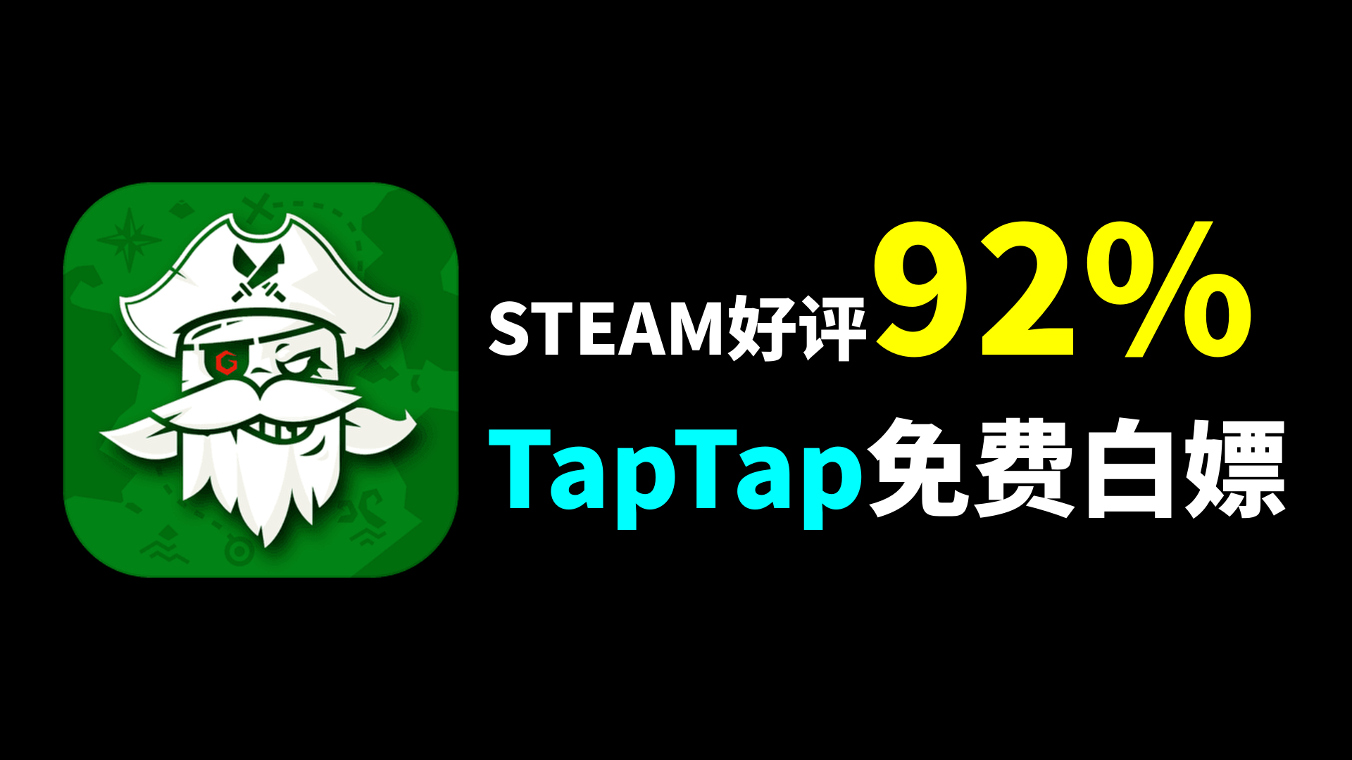 这款游戏steam好评高达92% TapTap免费白嫖？！