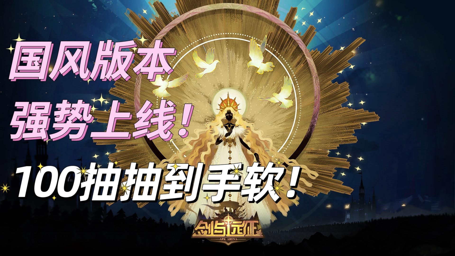 让中国英雄走出海外，让外国人感受中国传统文化魅力的一款良心游戏#剑与远征国风庆典版本#