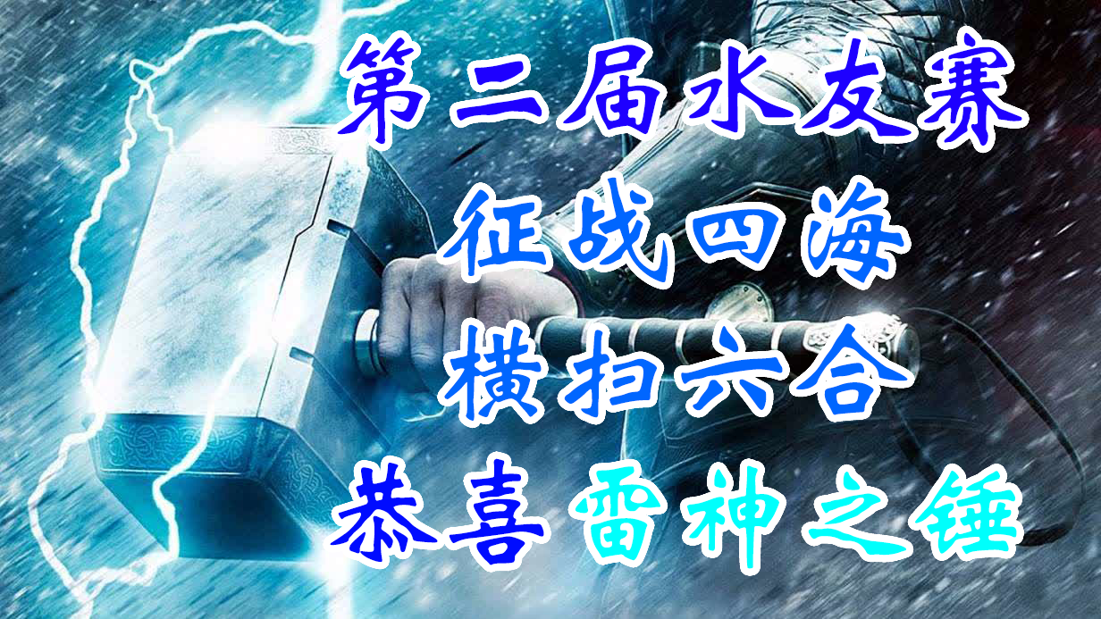 【第二届水友赛】恭喜雷神之锤夺冠，四场比赛简报外加整活时刻