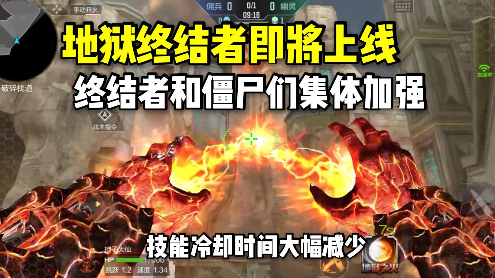 地狱终结者即将上线，终结者和僵尸们得到加强！