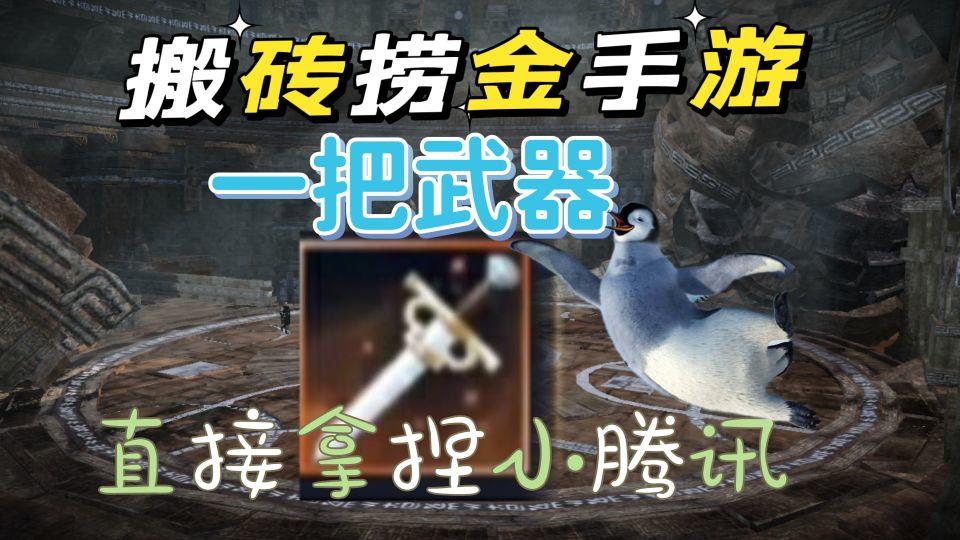 #劳动最光荣#黑色沙漠手游：搬到这把武器，直接拿捏了