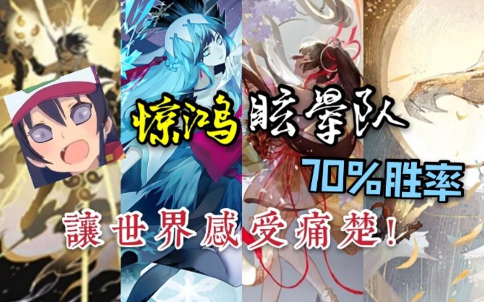 【阴阳师：百闻牌】【狸猫会丨惊鸿眩晕队】70%胜率，让世界感受痛楚！