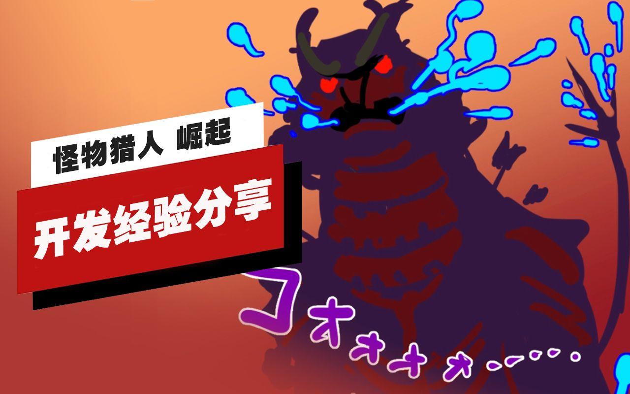 【IGN独家】《怪物猎人 崛起》团队开发经验分享（中国游戏开发者大会访谈）