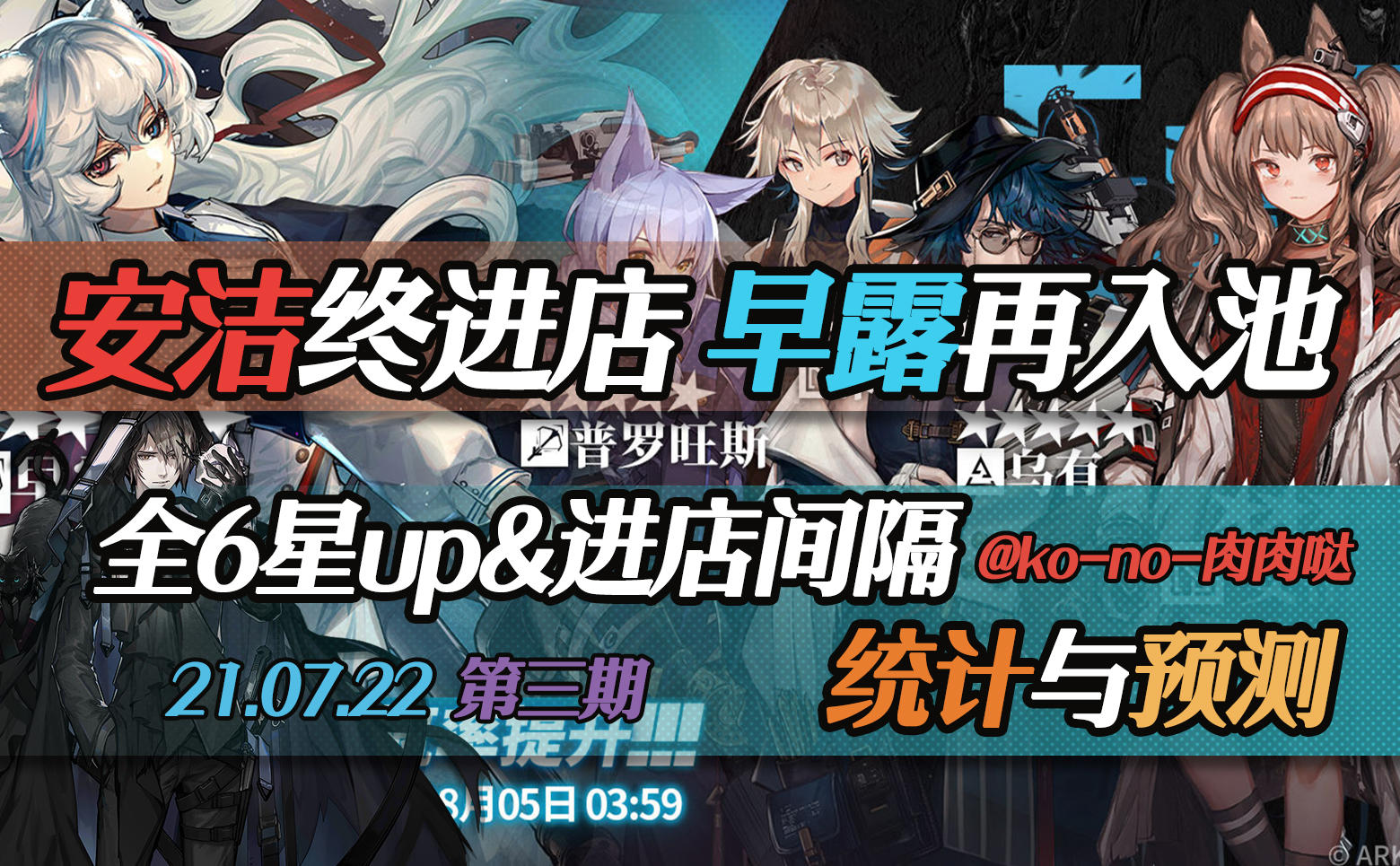 【8.5傀影进店，8.19闪灵进店？】7.22卡池简评&进店统计&预测第三期