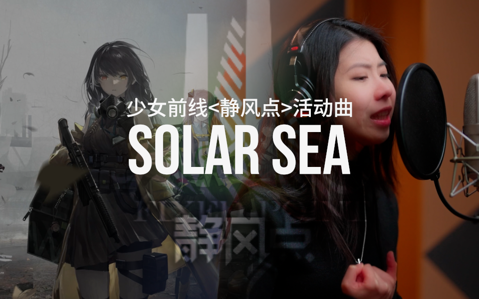 2022年冬活“静风点”主题曲《Solar Sea》