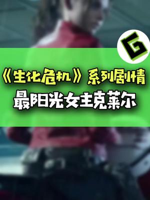 生化危机克莱尔的故事！ #游戏 #steam游戏 #生化危机