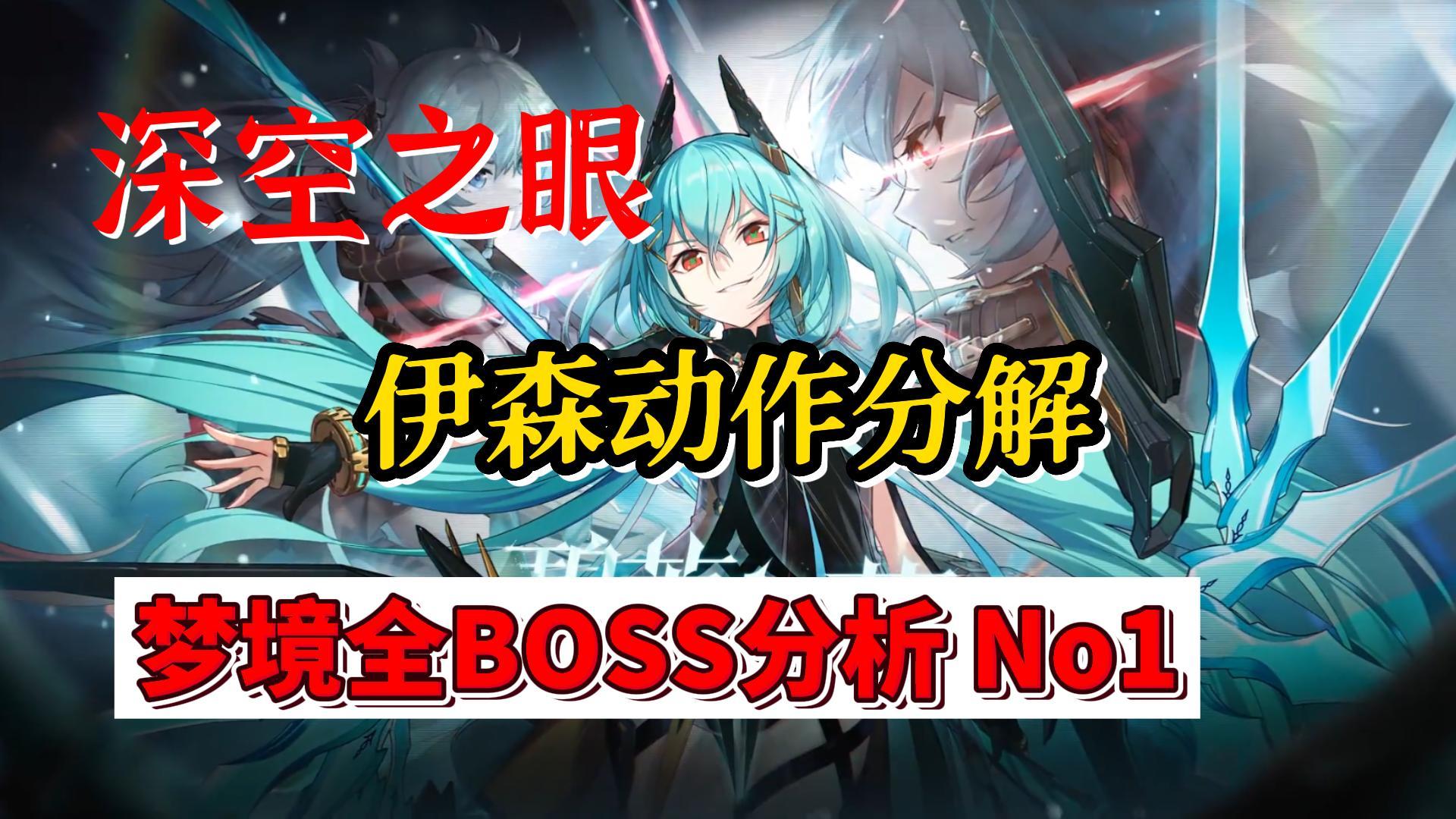 深空之眼梦境BOSS动作分解，伊森篇#深空之眼