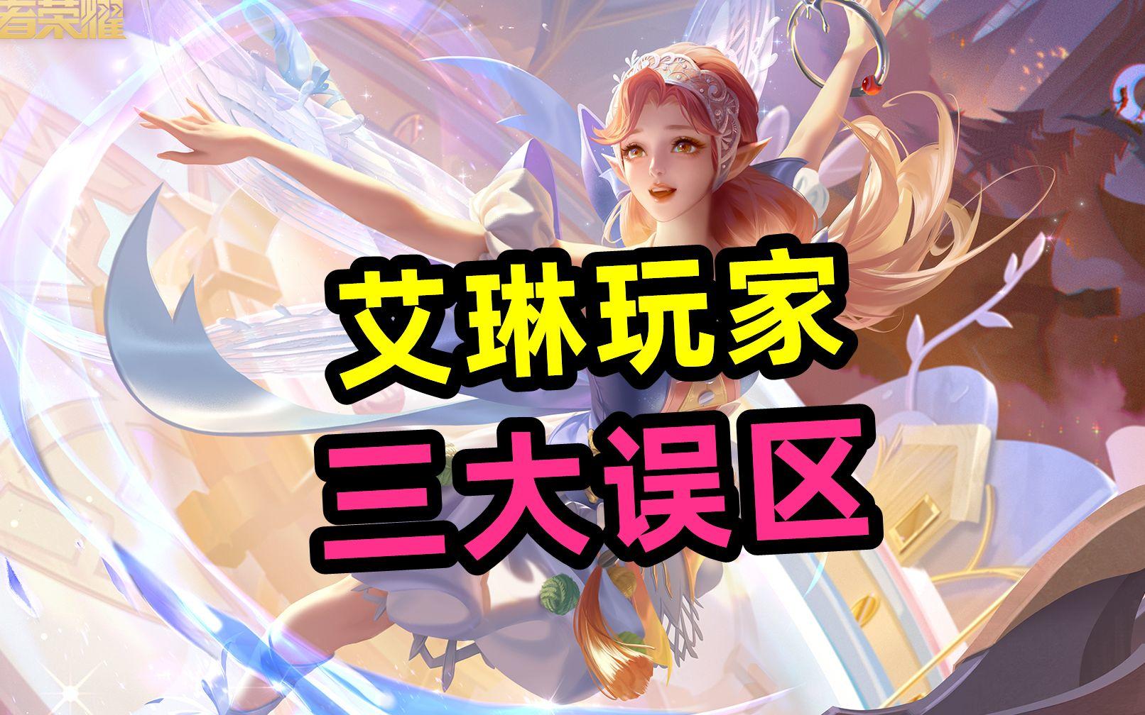 艾琳玩家，三大误区！