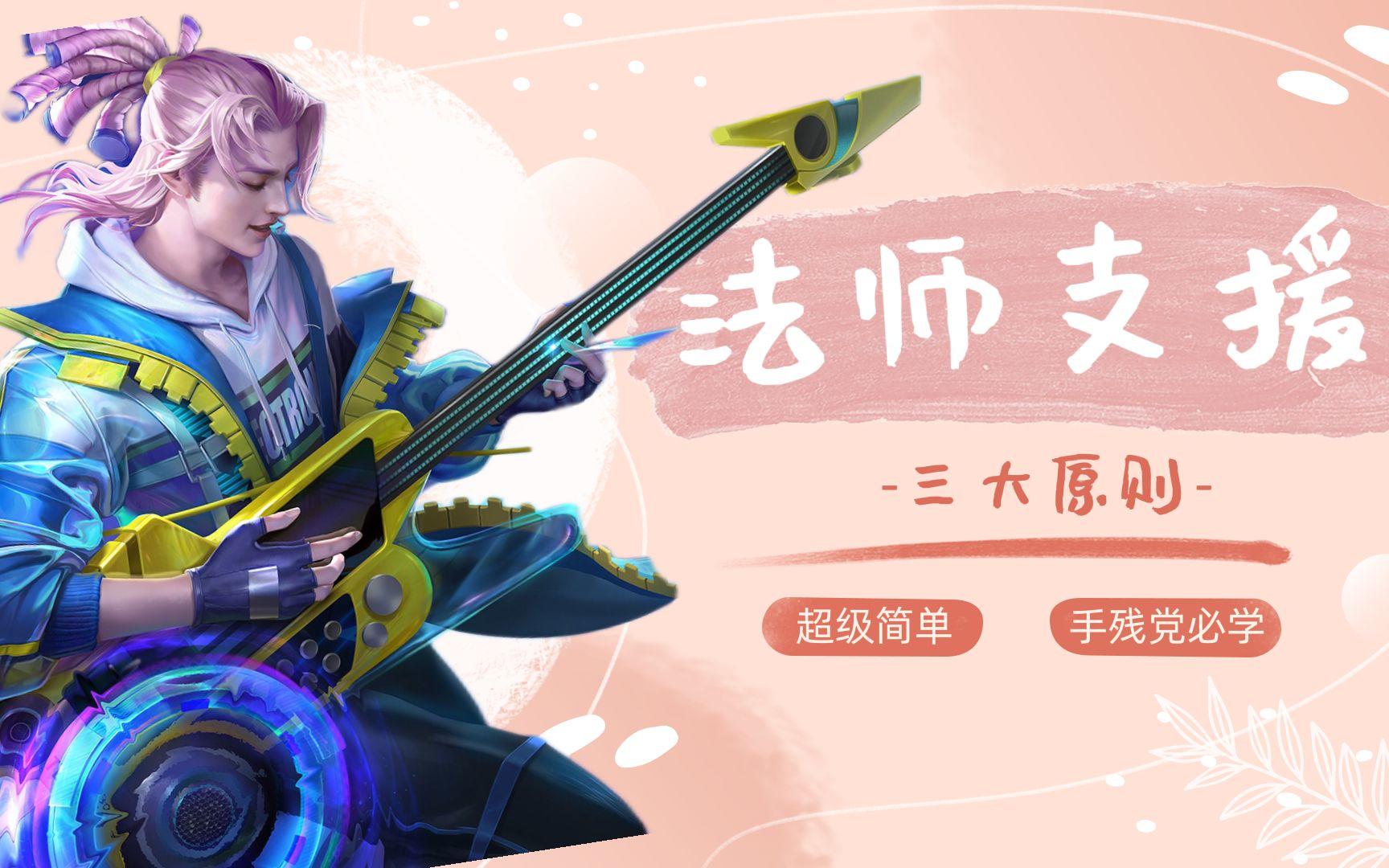 法师如何支援，三大原则，学会胜率提高80%截图