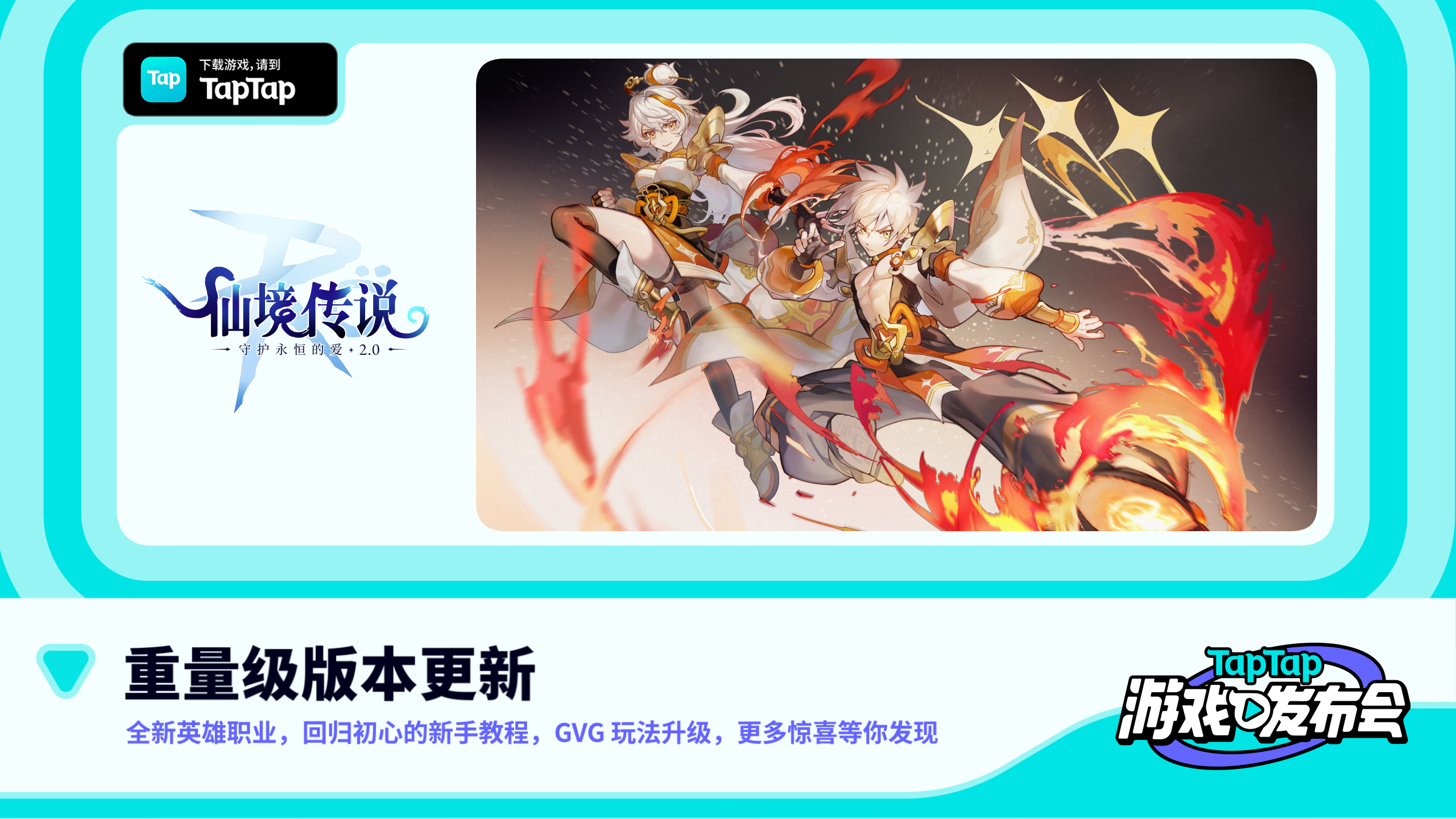 2022 TapTap 游戏发布会｜仙境传说RO：守护永恒的爱