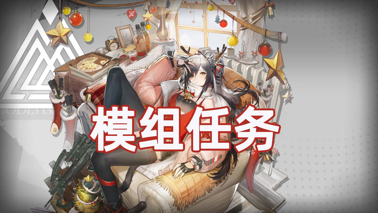 《明日方舟》黑 模组任务 OF-7一锤定音 别传 火蓝之心