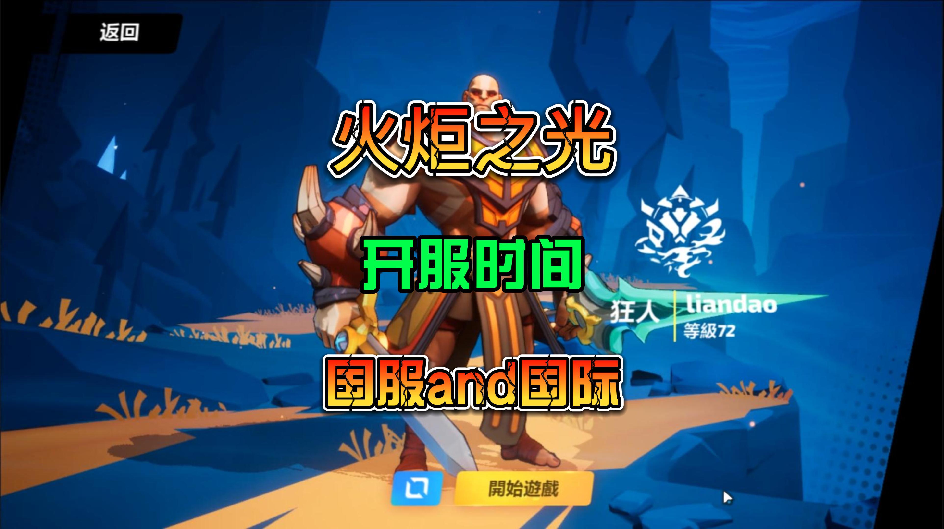 火炬之光：无限 先行服 国际服和国服开服时间