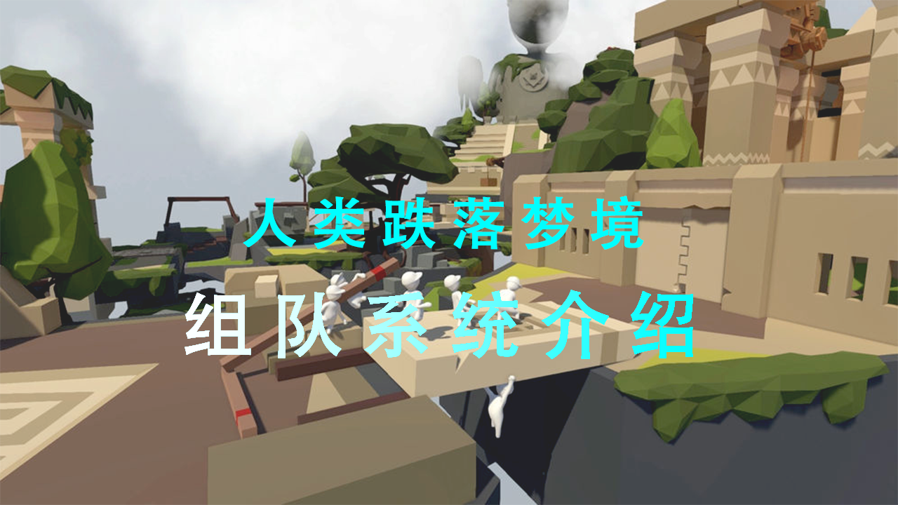 【人类跌落梦境】组队统内容一览