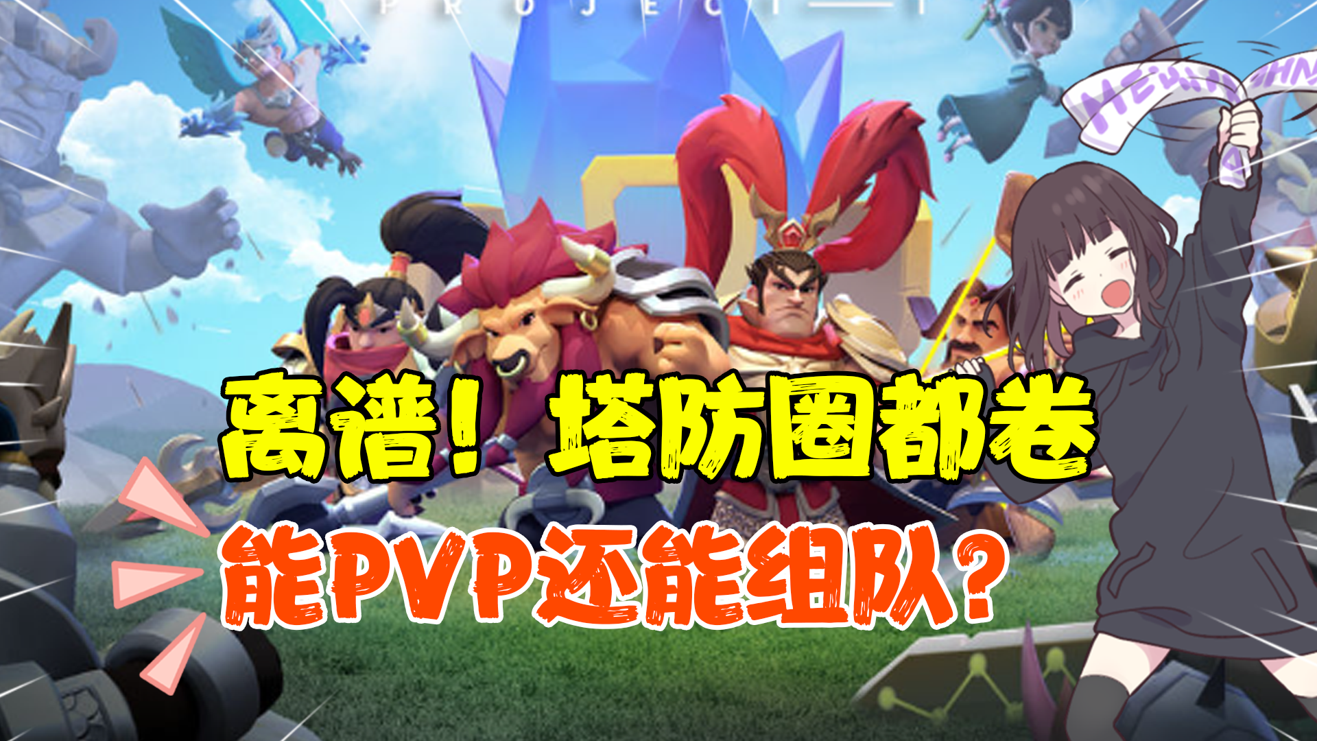 【战斗狂人】离谱！塔防圈都卷！能PVP还能组队？