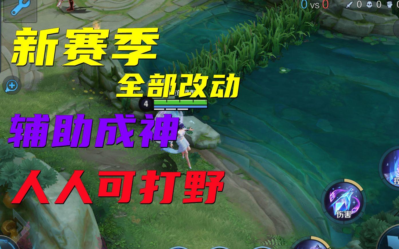 新赛季全部调整：降低打野门槛，人人做野王！