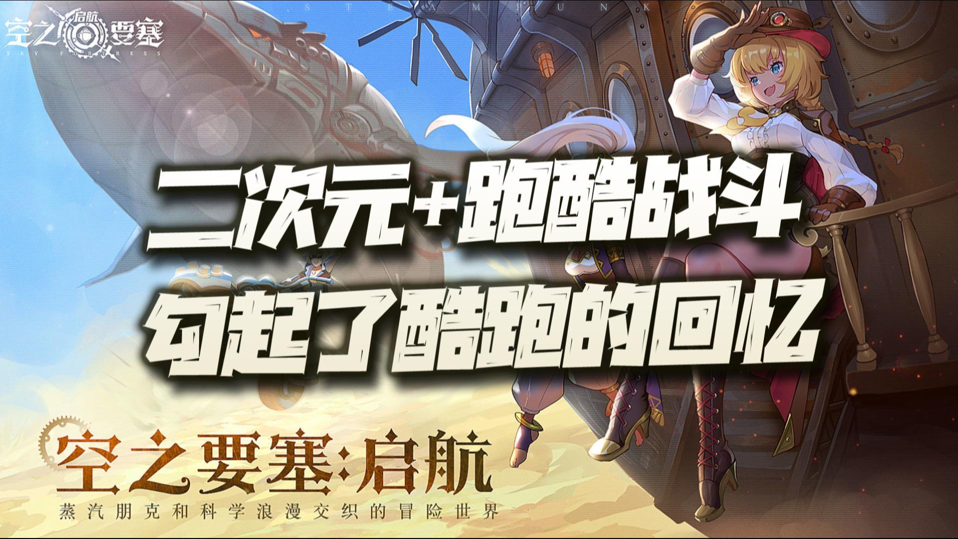 二次元+跑酷战斗！这款蒸汽朋克新游能让你回忆起酷跑的时光么！