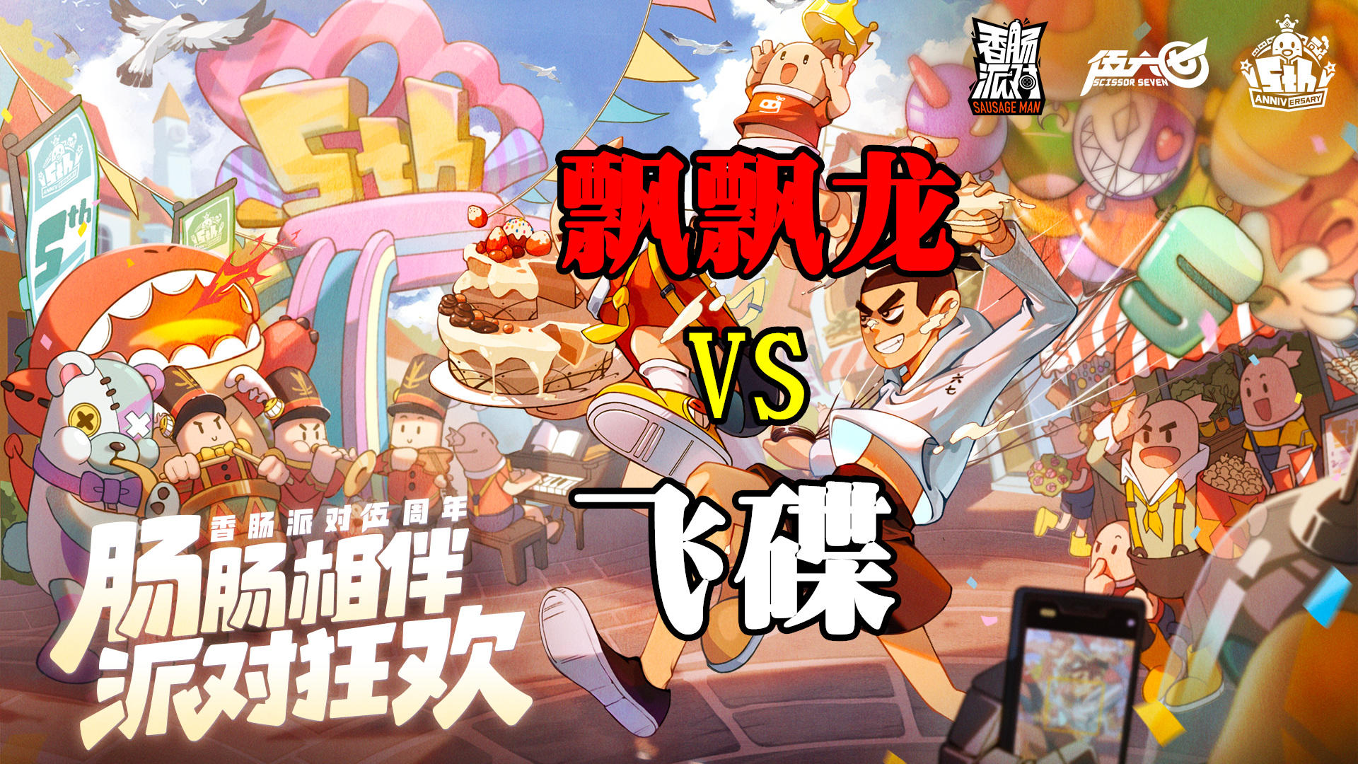 香肠派对：飘飘龙飞碟的区别，实战教学，轻松上大分！
