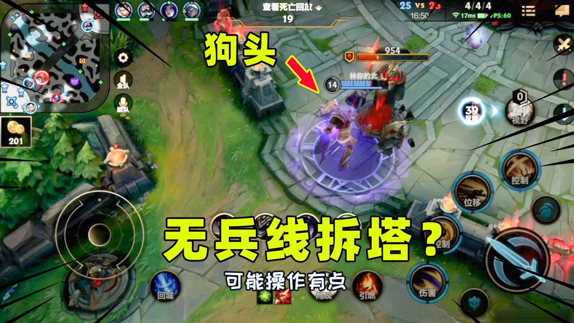 #LOL开拓者#英雄联盟手游：狗头无兵线拆塔？高地塔：我不要面子的吗？截图